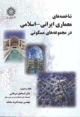 شاخصه‌های معماری ایرانی- اسلامی در مجموعه‌های مسکونی